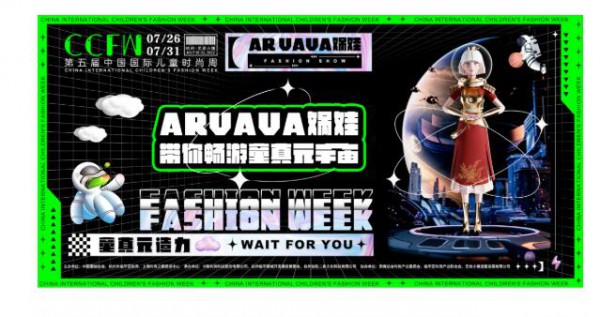 探索童心的元宇宙!第五届中国国际儿童时尚周举行