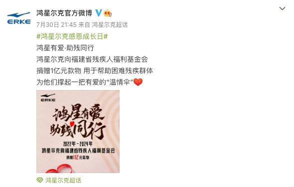 鸿星尔克向福建省残疾人福利基金会捐赠1亿元