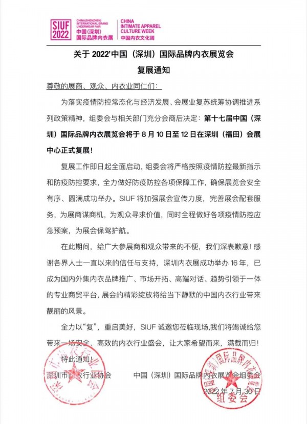 关于2022’中国（深圳）国际品牌内衣展览会复展通知