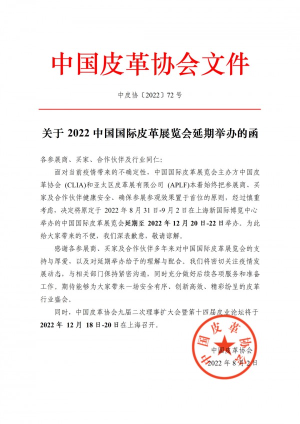 关于2022中国国际皮革展览会延期举办通知!