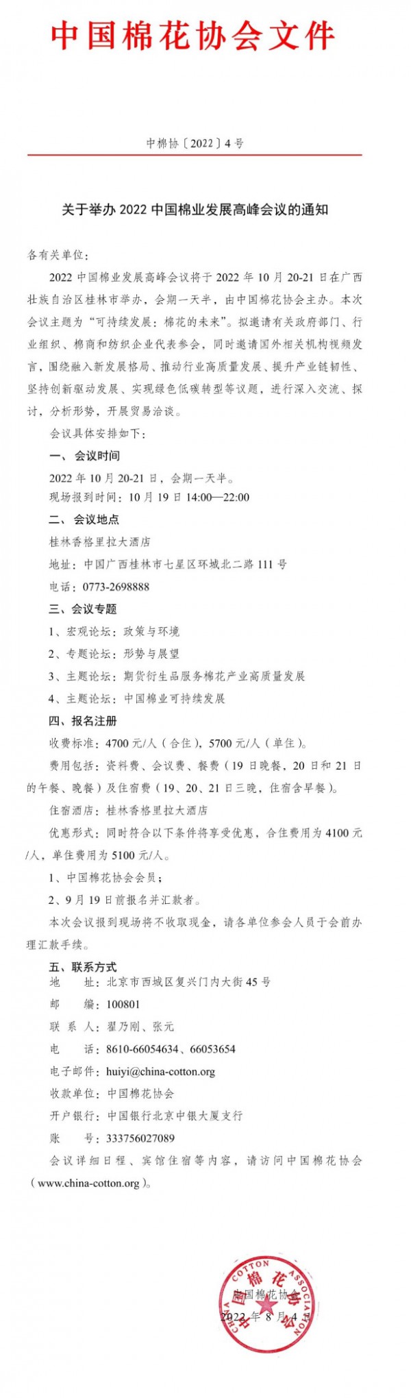 关于举办2022中国棉业发展高峰会议的通知