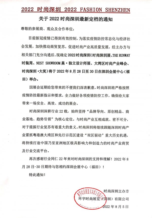 重磅 | 关于2022时尚深圳最新定档的通知