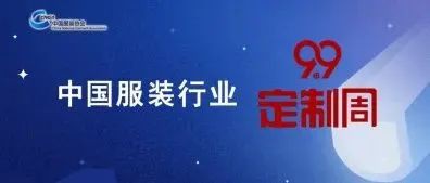 2022中国服装行业“9.9定制周”报名即将截止!