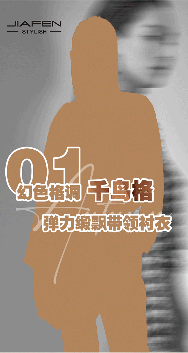 JIAFEN STYLISH佳纷时尚丨城市剪影•职场轻行