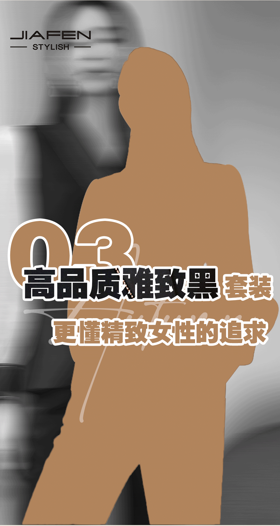 JIAFEN STYLISH佳纷时尚丨城市剪影•职场轻行