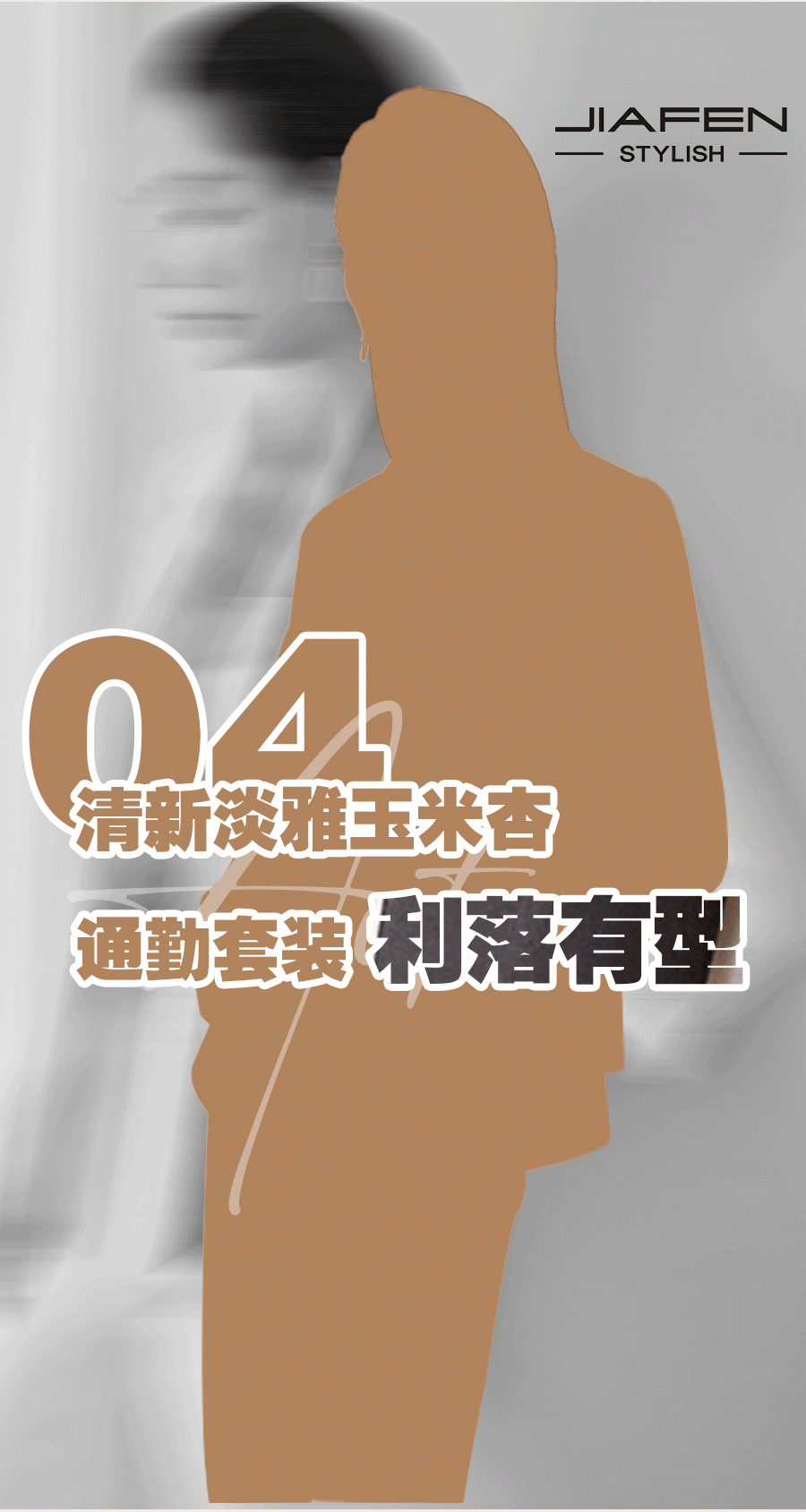 JIAFEN STYLISH佳纷时尚丨城市剪影•职场轻行