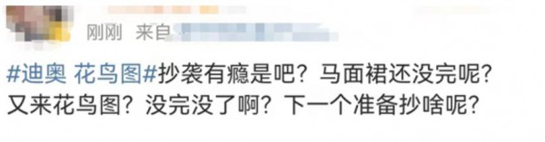 迪奥又曝出“抄袭”中国花鸟图,距上次马面裙事件不到一个月,这是剽窃还是偷?