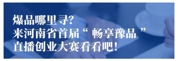 哪些“河南出品”值得主播强推?官方推荐的这些服装品牌你值得拥有!