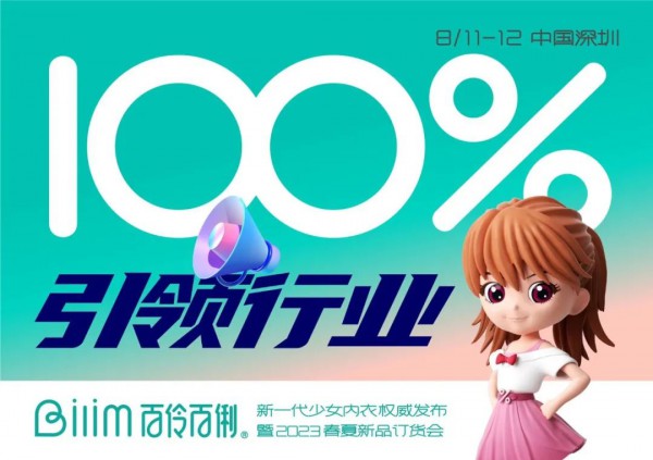 破圈新生:百伶百俐新一代少女内衣权威发布暨2023新品发布会