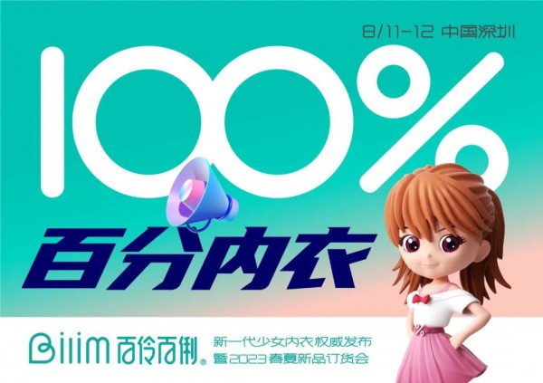 破圈新生:百伶百俐新一代少女内衣权威发布暨2023新品发布会