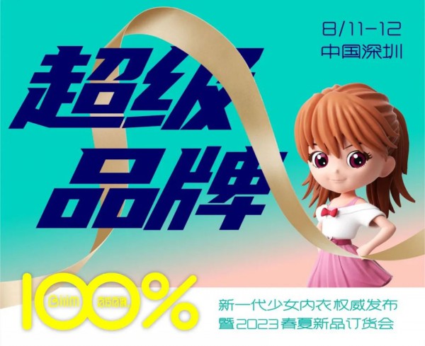 破圈新生:百伶百俐新一代少女内衣权威发布暨2023新品发布会