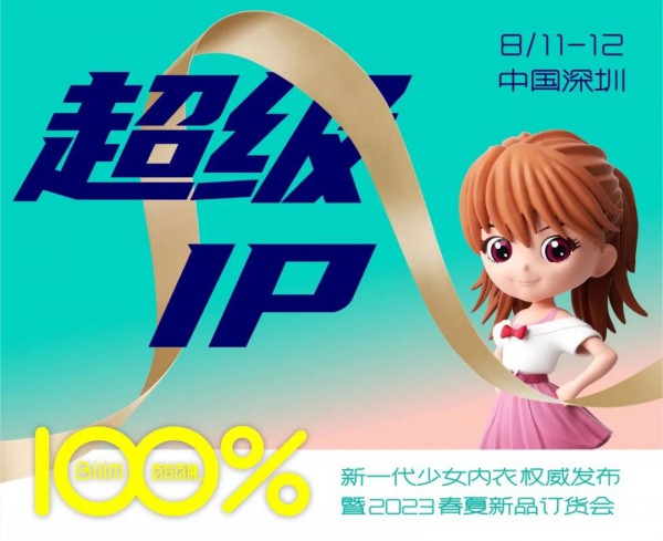 破圈新生:百伶百俐新一代少女内衣权威发布暨2023新品发布会