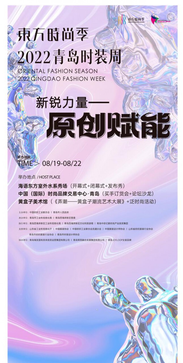 “东方时尚季·2022青岛时装周”邀请函