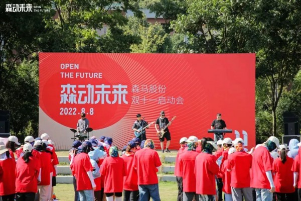 2022年森马股份“双十一”吹响启动号角