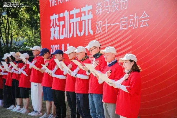 2022年森马股份“双十一”吹响启动号角