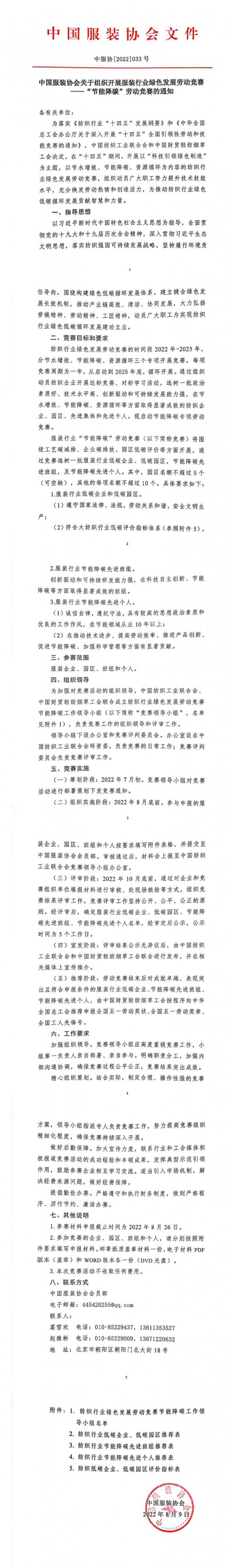 中国服装协会关于组织开展服装行业绿色发展劳动竞赛——“节能降碳”劳动竞赛的通知