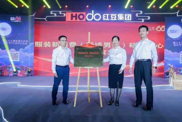 首份舒适男装行业创新发展趋势报告发布,红豆被中服协授予“舒适男装赛道开创者”