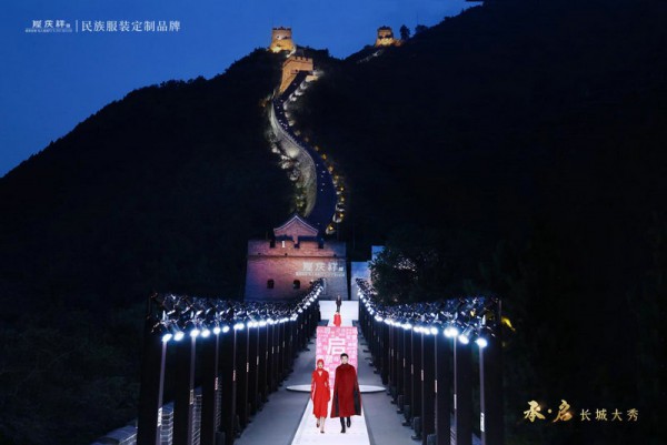 隆庆祥“承·启”2023流行趋势暨定制新品大秀点亮长城