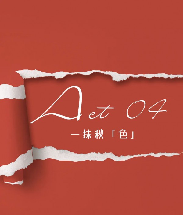 一城画一早秋上新,你想要的新品在这里!