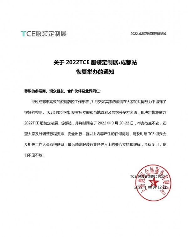 2022TCE服装定制展（成都站）定于9月20-22日举办!