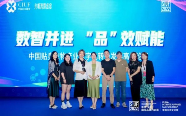 2022中国内衣峰会『数智并进 “品”效赋能』中国贴身衣物产业数字化转型发展主论坛成功举办