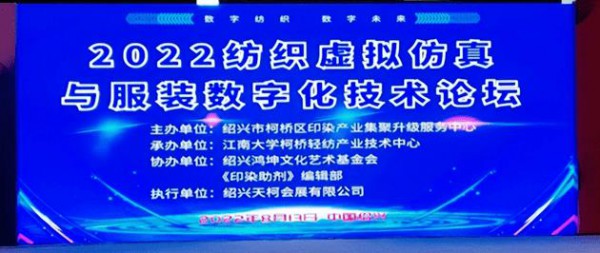 2022纺织虚拟仿真与服装数字化技术论坛成功举办