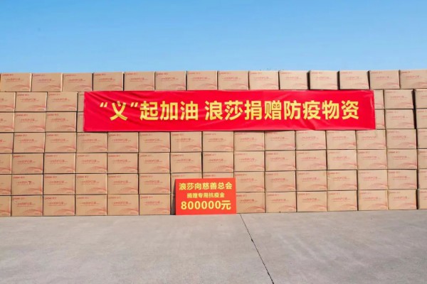 捐赠百万元钱物 “义”起战疫,浪莎集团大“疫”当前显担当