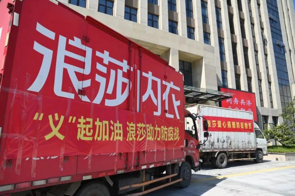 捐赠百万元钱物 “义”起战疫,浪莎集团大“疫”当前显担当