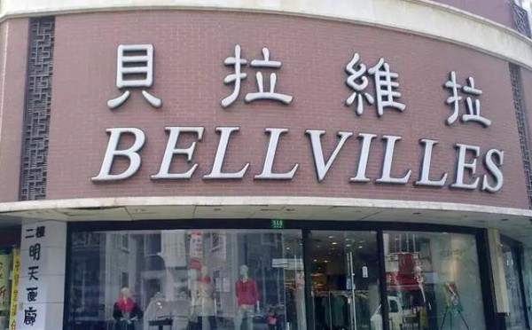 半年内两次出手,南极电商拟4500万收购贝拉维拉