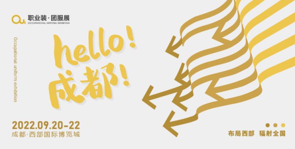 重要通知 | 2022OUE职业装·团服展（成都）将于9月20-22日举办