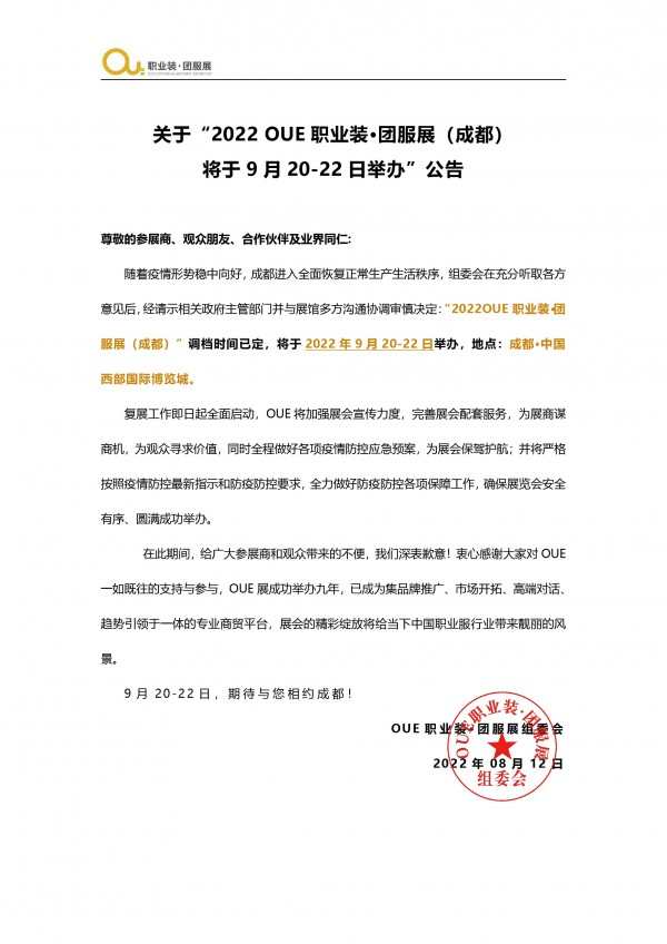 重要通知 | 2022OUE职业装·团服展（成都）将于9月20-22日举办
