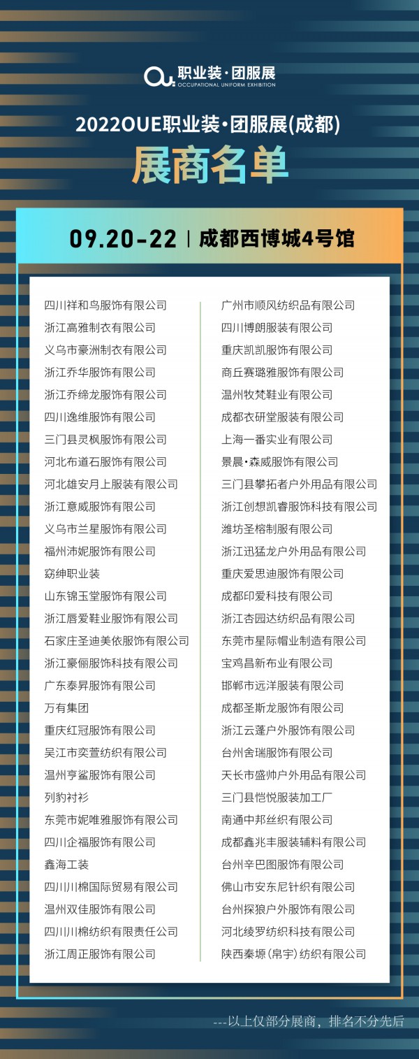 重要通知 | 2022OUE职业装·团服展（成都）将于9月20-22日举办