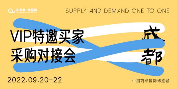 重要通知 | 2022OUE职业装·团服展（成都）将于9月20-22日举办