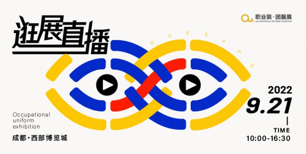 重要通知 | 2022OUE职业装·团服展（成都）将于9月20-22日举办