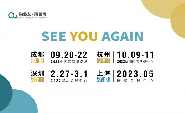 重要通知 | 2022OUE职业装·团服展（成都）将于9月20-22日举办