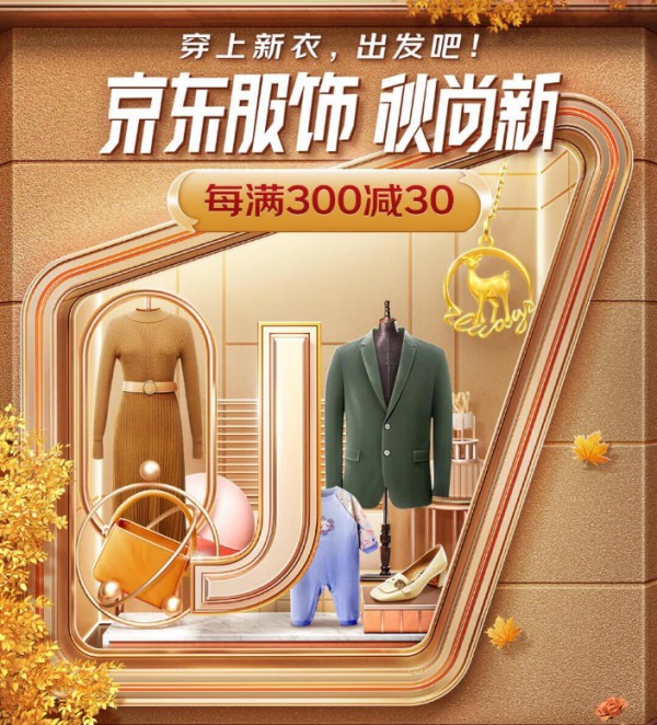 品牌最多,品类最齐全,新品最丰富 京东新百货2022年服饰“秋尚新”盛大开启