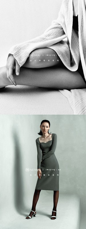 NEIWAI内外 × swaying / knit  联名系列发布