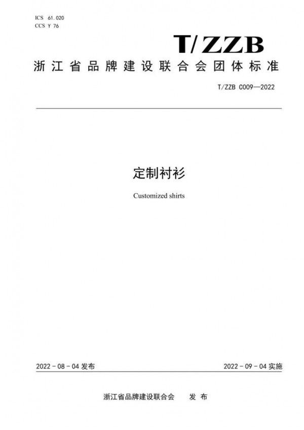定制服装标准化 l 2022年衣邦人主导制定的《定制衬衫》团标发布