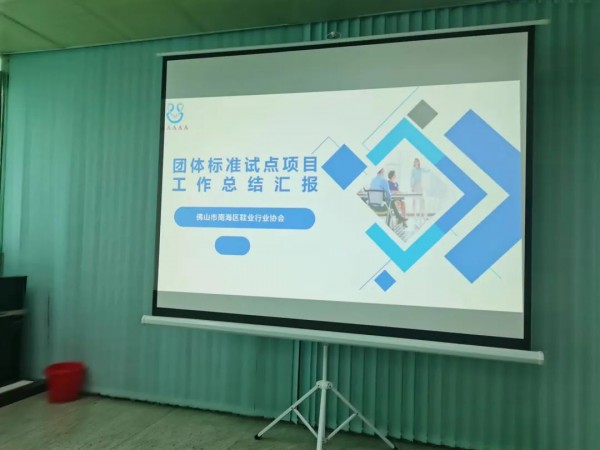 南海鞋业协会顺利完成佛山市团体标准试点项目