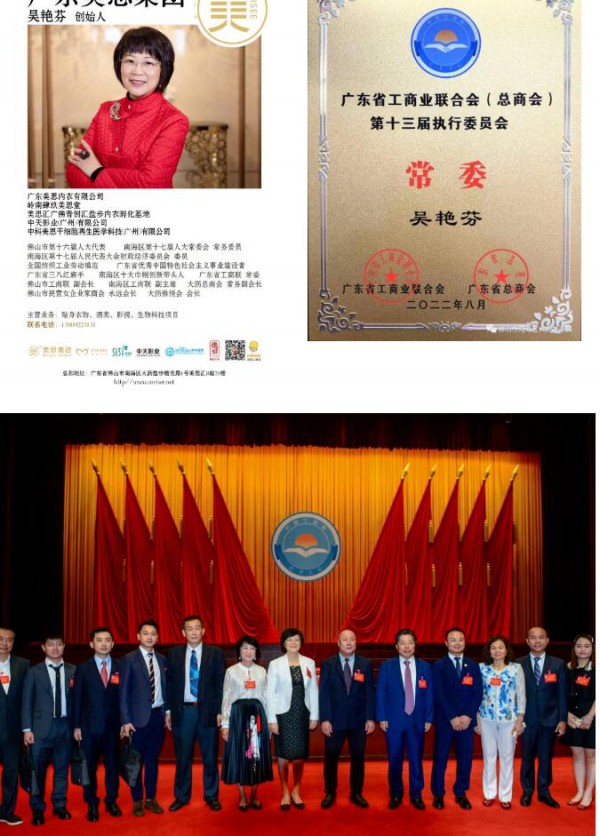 热烈祝贺广东美思内衣有限公司董事长吴艳芬当选广东省工商业联合会（总商会）第十三届执行委员会常委