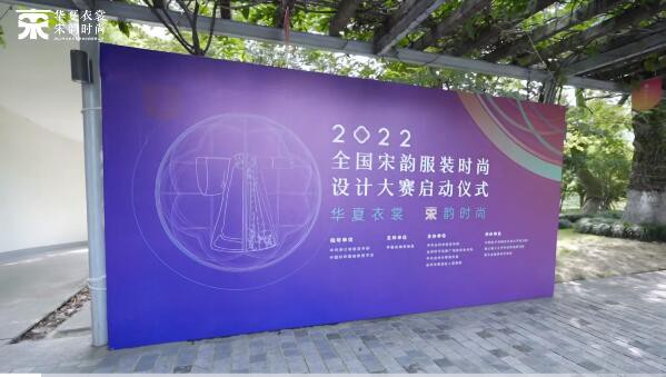 “华夏衣裳·宋韵时尚”2022全国宋韵服装时尚设计大赛期待你的创意