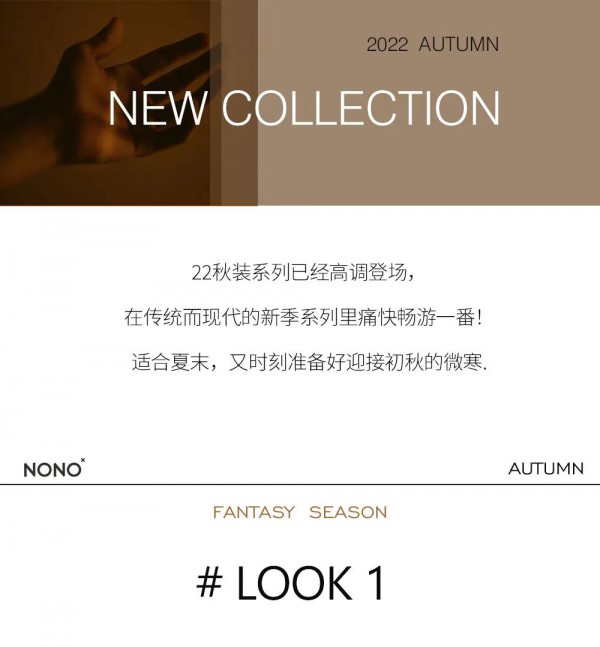 NONO女装|  NEW ARRIVAL 看见自己