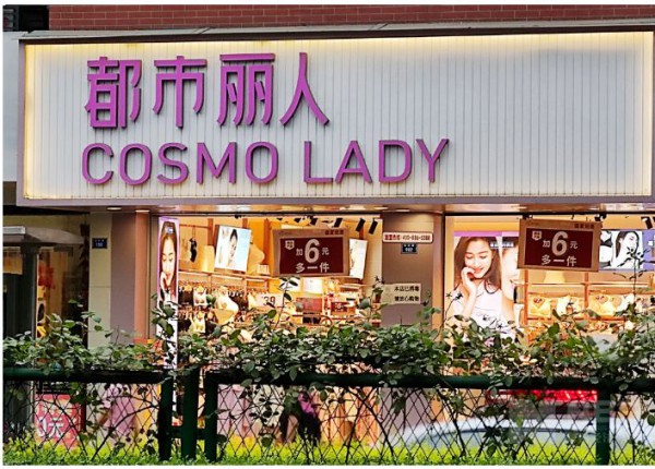 都市丽人上半年实现营收16.18亿元,同比下降11.43%