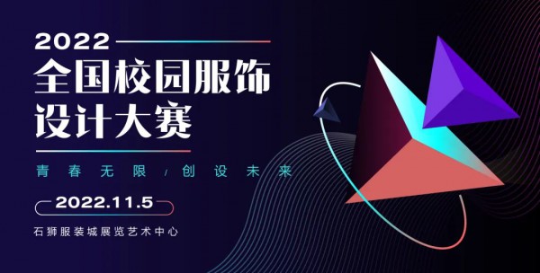 入围公示丨这52份作品将参加2022校服设计大赛决赛走秀!