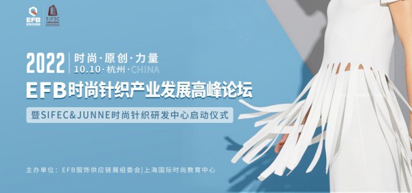 时尚,原创,力量2022 EFB时尚针织产业发展论坛正式启动!