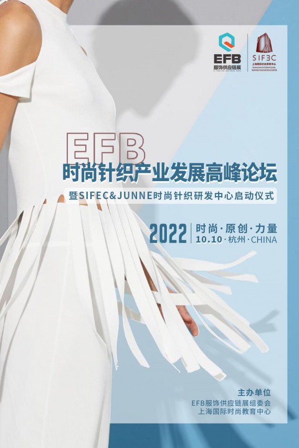 时尚,原创,力量2022 EFB时尚针织产业发展论坛正式启动!