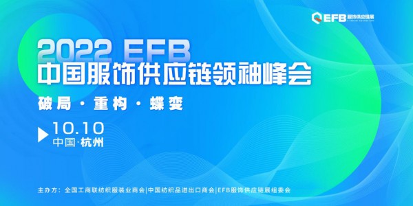 2022EFB中国服饰供应链领袖峰会破局重构,蝶变来袭!