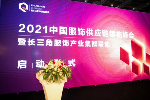 2022EFB中国服饰供应链领袖峰会破局重构,蝶变来袭!