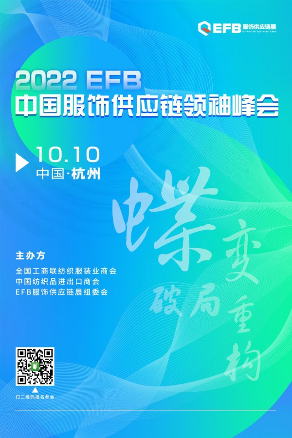 2022EFB中国服饰供应链领袖峰会破局重构,蝶变来袭!