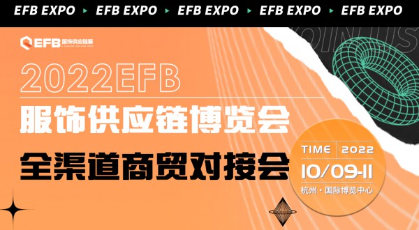 2022EFB服饰供应链展全渠道商贸对接会来了!
